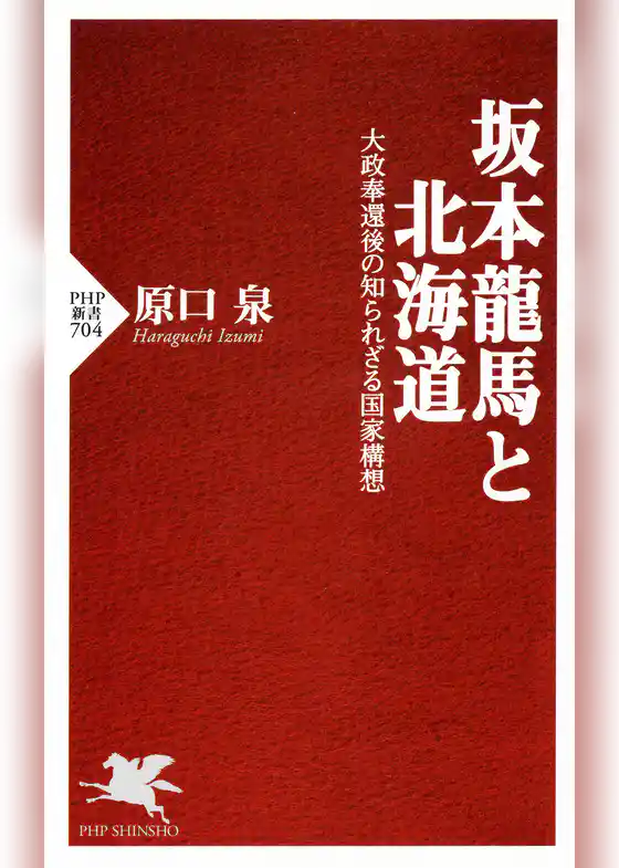 坂本龍馬と北海道 大政奉還後の知られざる国家構想