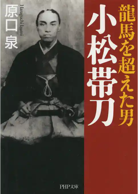 龍馬を超えた男 小松帯刀