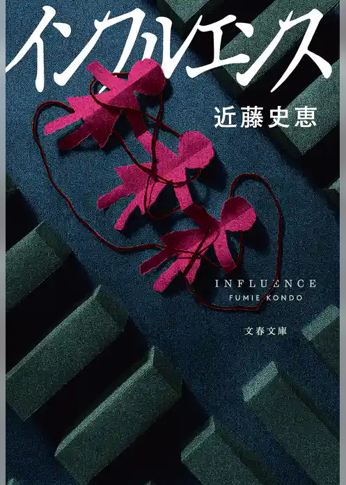 インフルエンス