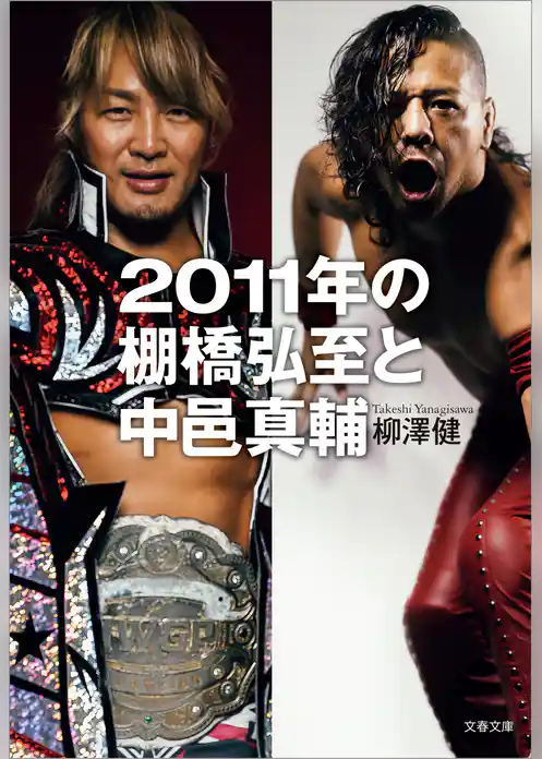 2011年の棚橋弘至と中邑真輔