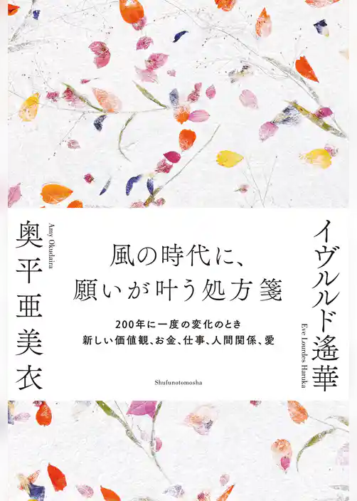 風の時代に、願いが叶う処方箋