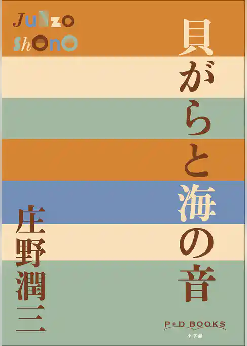 P+D BOOKS　貝がらと海の音