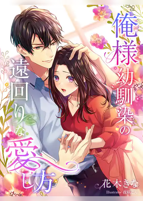 俺様幼馴染の遠回りな愛し方