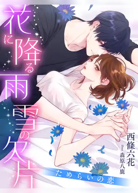 花に降る雨　雪の欠片～ためらいの恋～