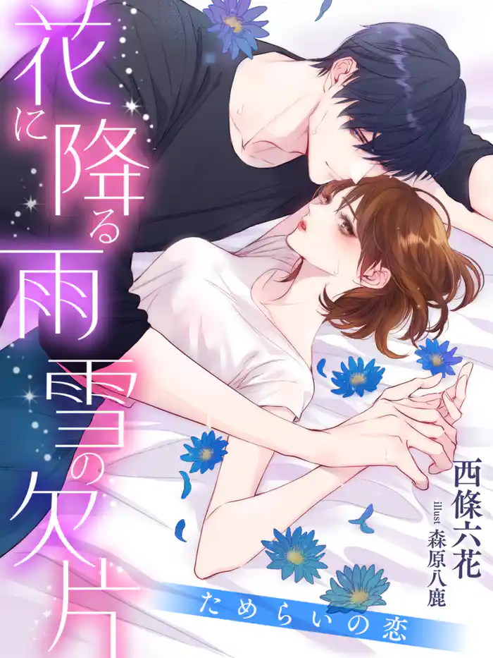 花に降る雨 雪の欠片~ためらいの恋~