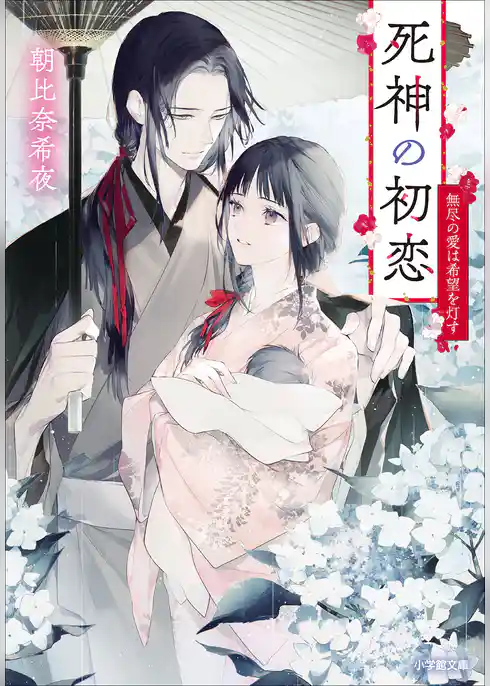 死神の初恋