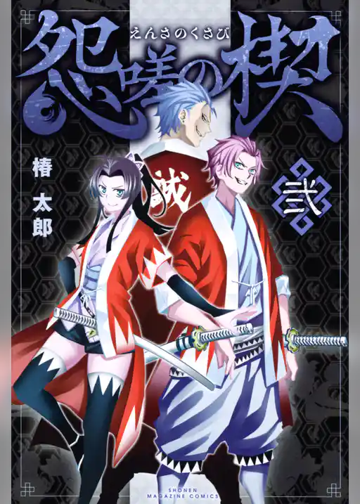 怨嗟の楔（２）