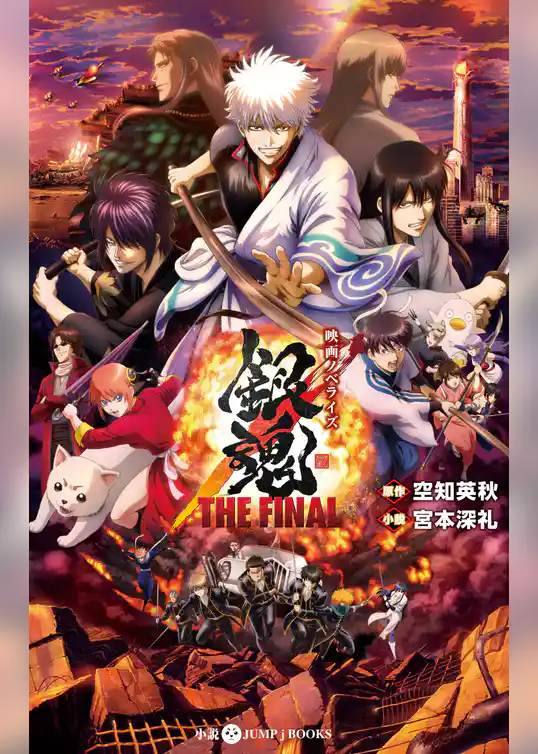 映画ノベライズ 銀魂 THE FINAL