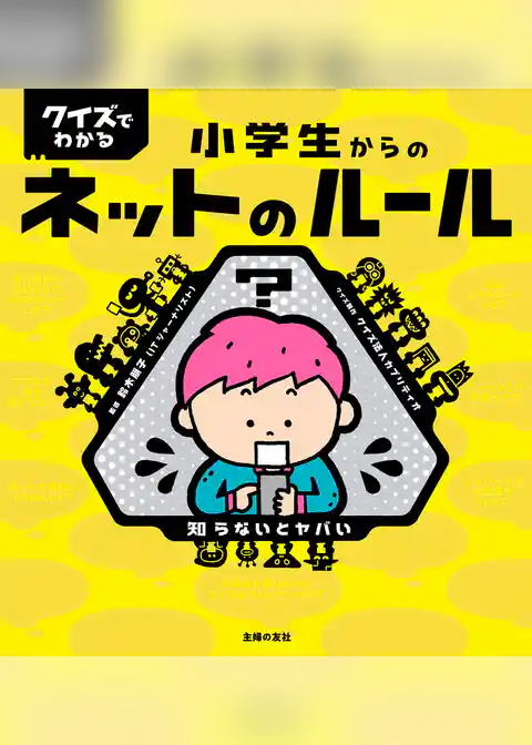 クイズでわかる　小学生からのネットのルール