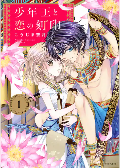 少年王と恋の刻印