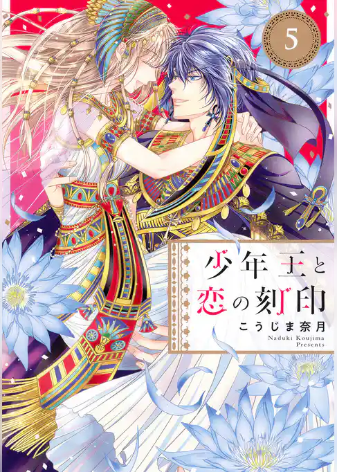 少年王と恋の刻印