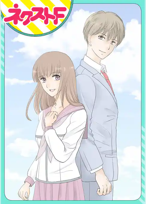 【単話売】君と僕との方程式