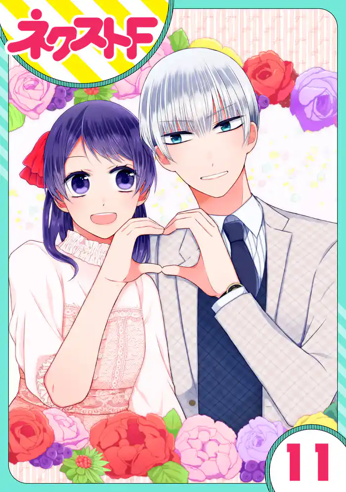 【単話売】私を恋に落としてください! 11話