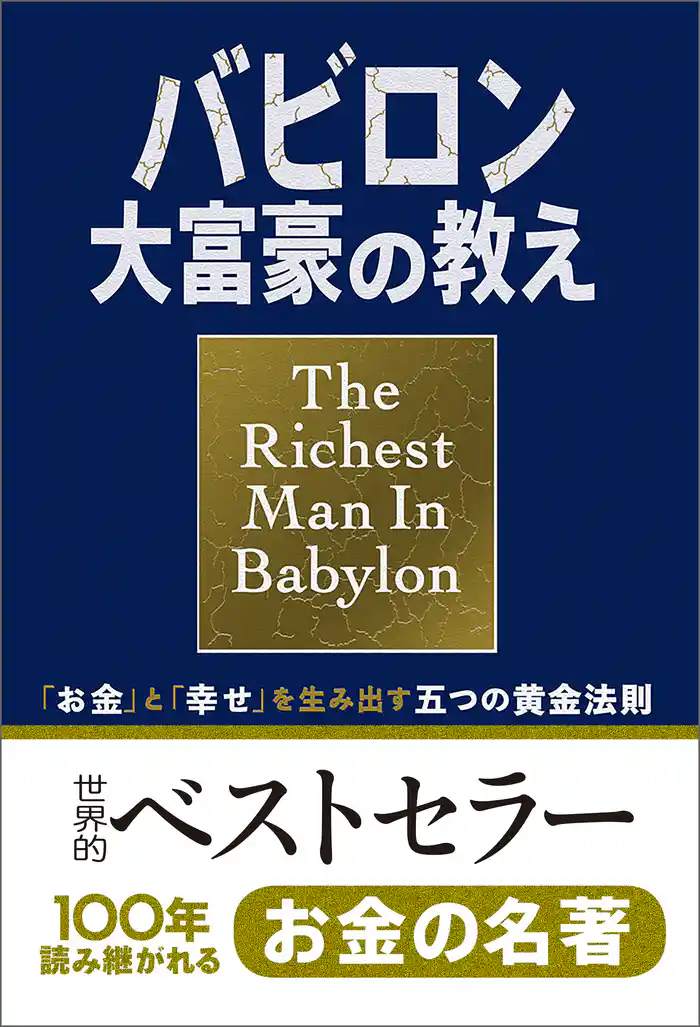 小説版 バビロン大富豪の教え 「お金」と「幸せ」を生み出す五つの黄金法則