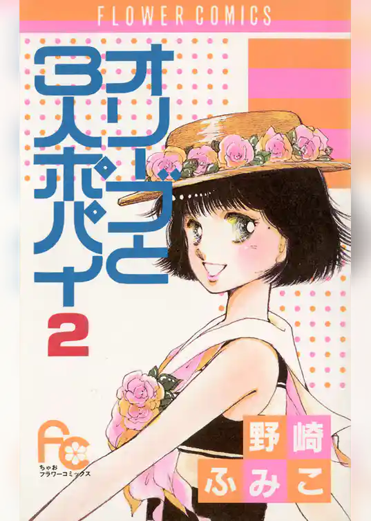 オリーブと3人ポパイ