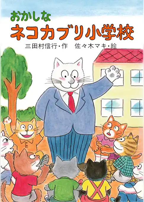 おかしなネコカブリ小学校