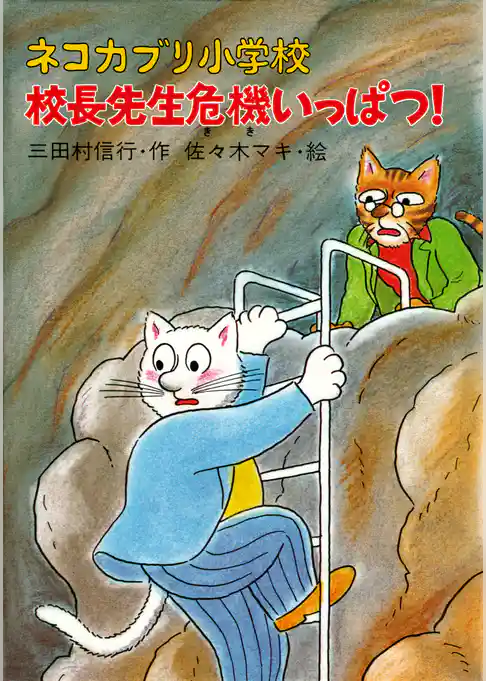 ネコカブリ小学校 校長先生危機いっぱつ！
