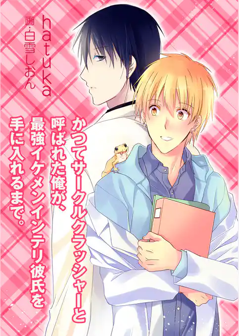 かつてサークルクラッシャーと呼ばれた俺が、最強イケメンインテリ彼氏を手に入れるまで。