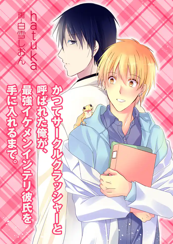 かつてサークルクラッシャーと呼ばれた俺が、最強イケメンインテリ彼氏を手に入れるまで。