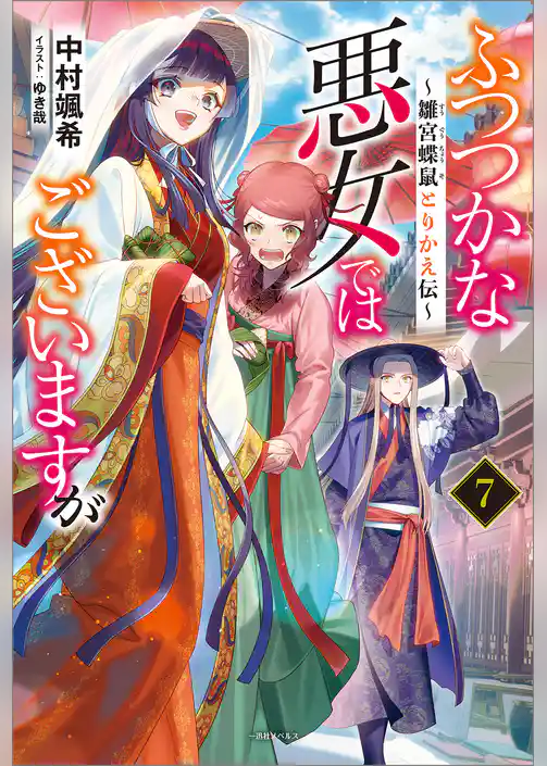 ふつつかな悪女ではございますが: 7 ~雛宮蝶鼠とりかえ伝~【特典SS付】