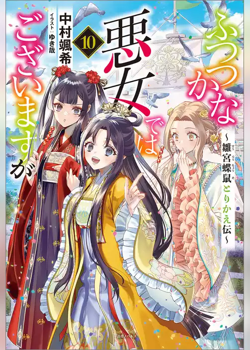ふつつかな悪女ではございますが