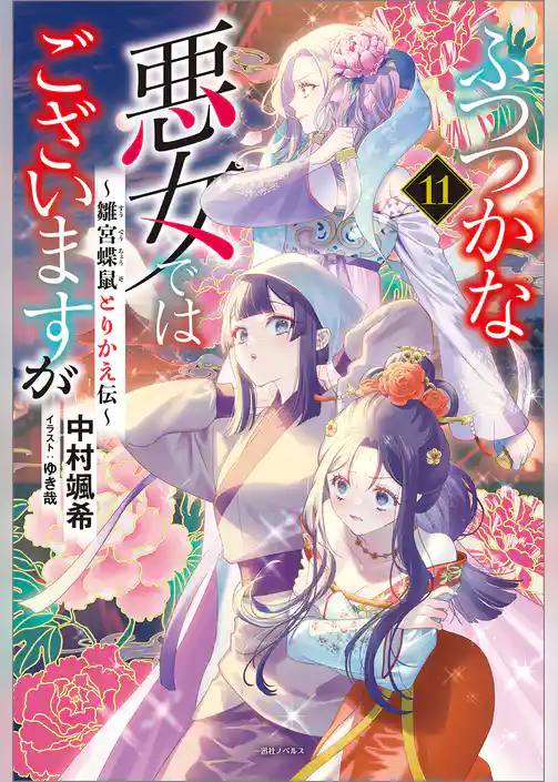 ふつつかな悪女ではございますが