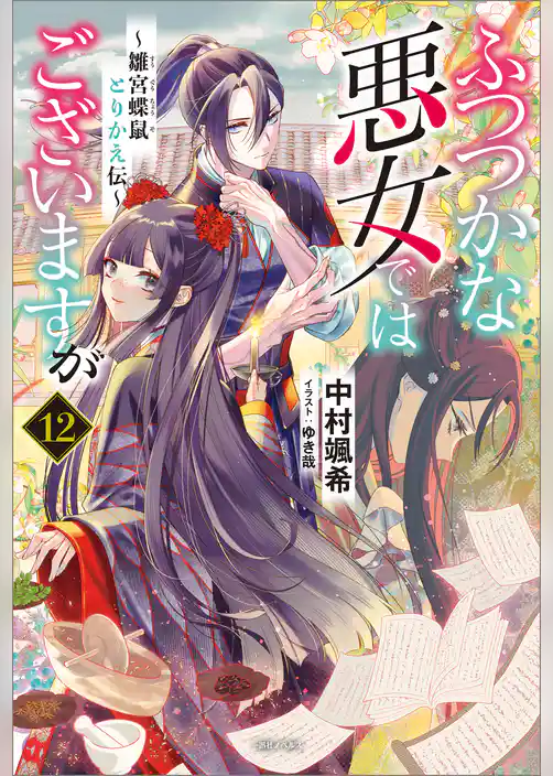 ふつつかな悪女ではございますが