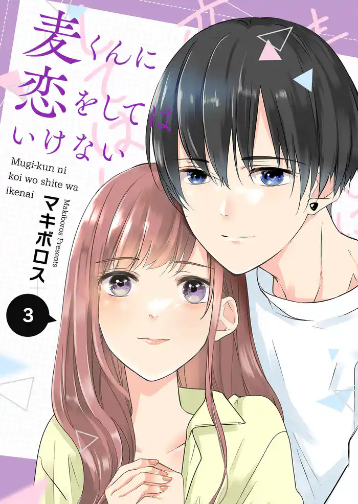 麦くんに恋をしてはいけない(3)