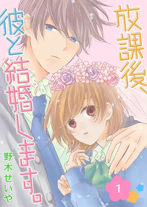 放課後、彼と結婚します。