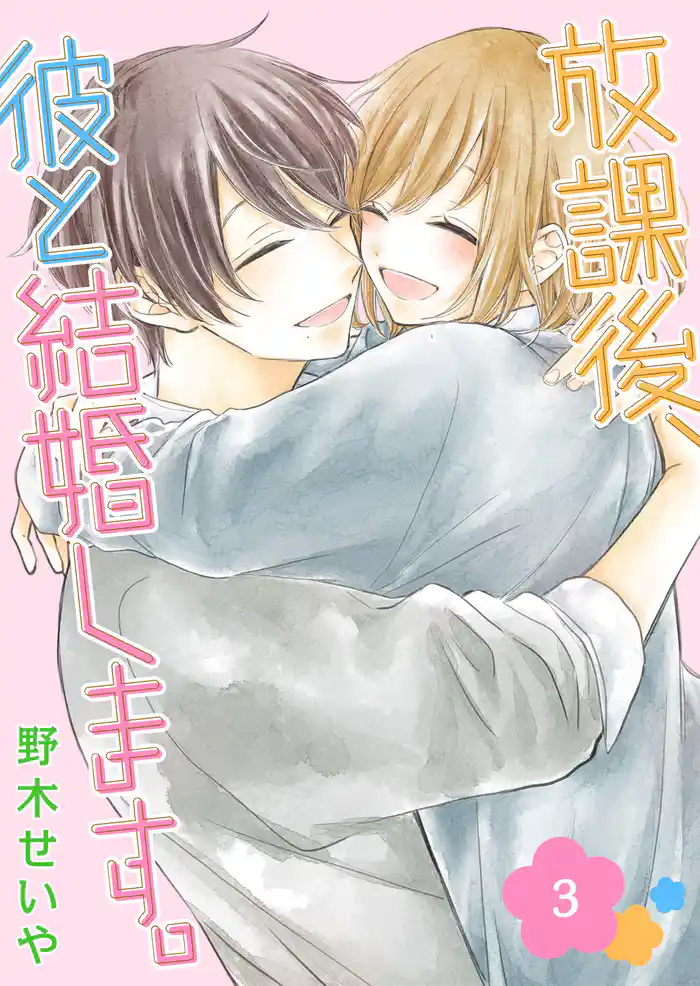 放課後、彼と結婚します。(3)