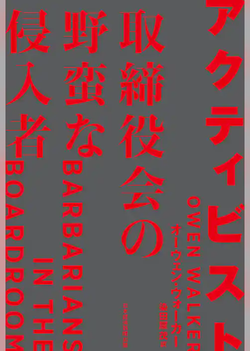 アクティビスト 取締役会の野蛮な侵入者