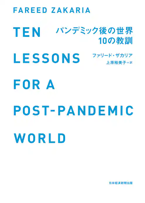 パンデミック後の世界　10の教訓