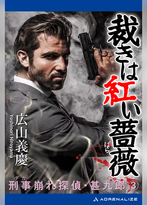 刑事崩れ探偵・甚九郎