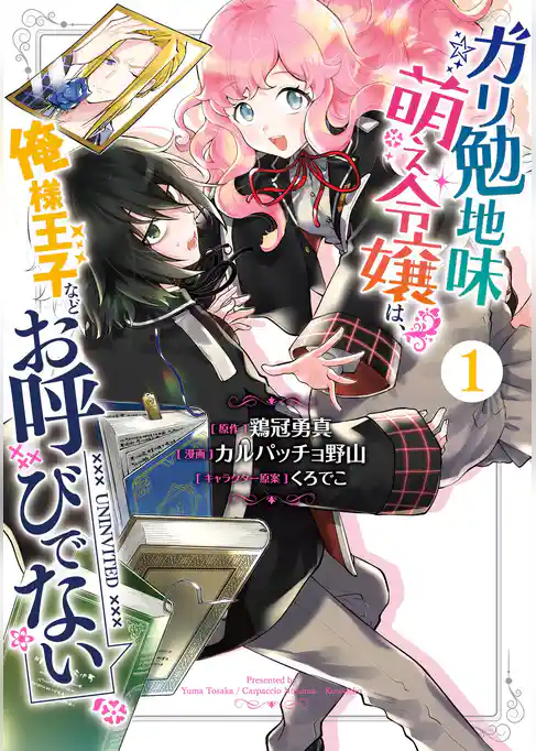 ガリ勉地味萌え令嬢は、俺様王子などお呼びでない