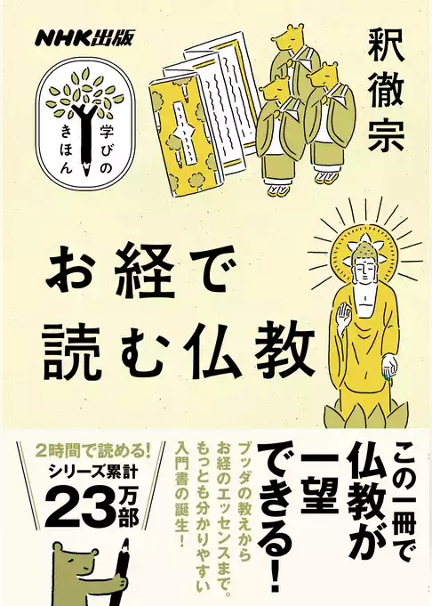 お経で読む仏教