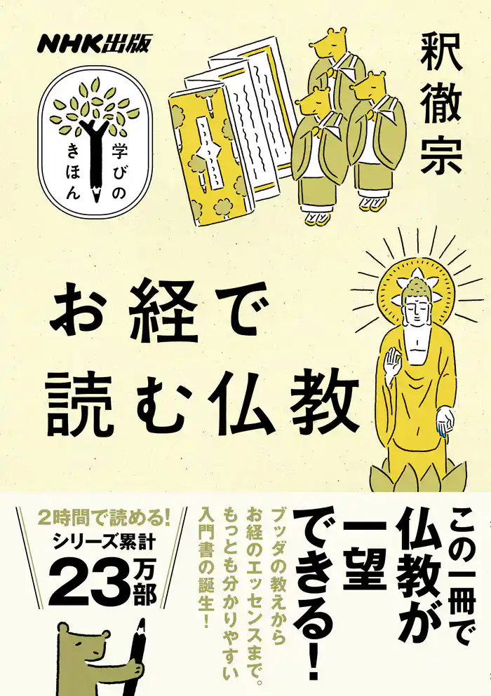 お経で読む仏教