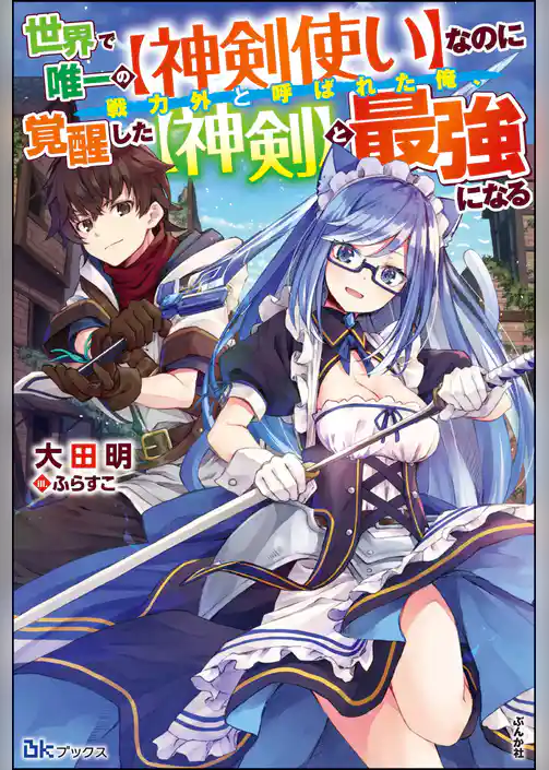 【無料試し読み版】世界で唯一の【神剣使い】なのに戦力外と呼ばれた俺、覚醒した【神剣】と最強になる