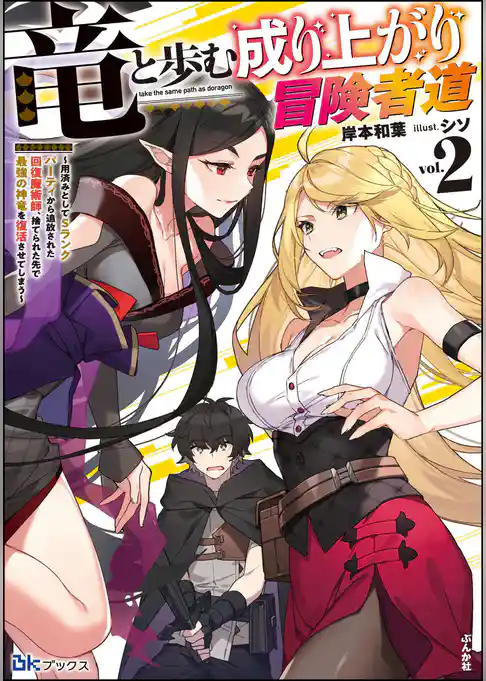 竜と歩む成り上がり冒険者道 ～用済みとしてSランクパーティから追放された回復魔術師、捨てられた先で最強の神竜を復活させてしまう～ 【電子限定SS付】