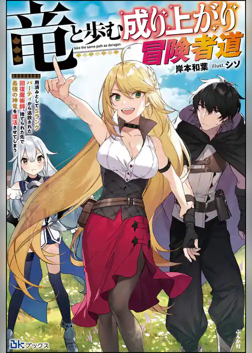【無料試し読み版】竜と歩む成り上がり冒険者道 ～用済みとしてSランクパーティから追放された回復魔術師、捨てられた先で最強の神竜を復活させてしまう～