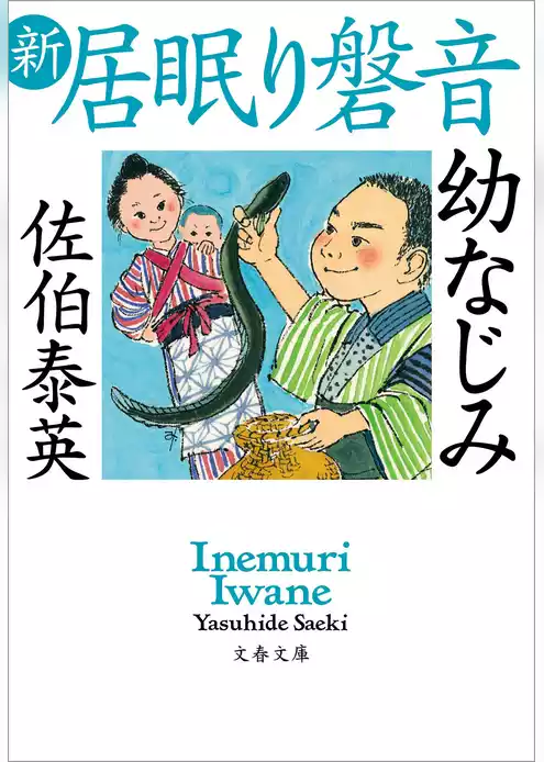 新・居眠り磐音