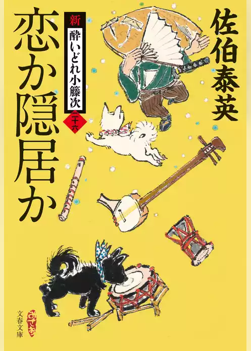 新・酔いどれ小籐次