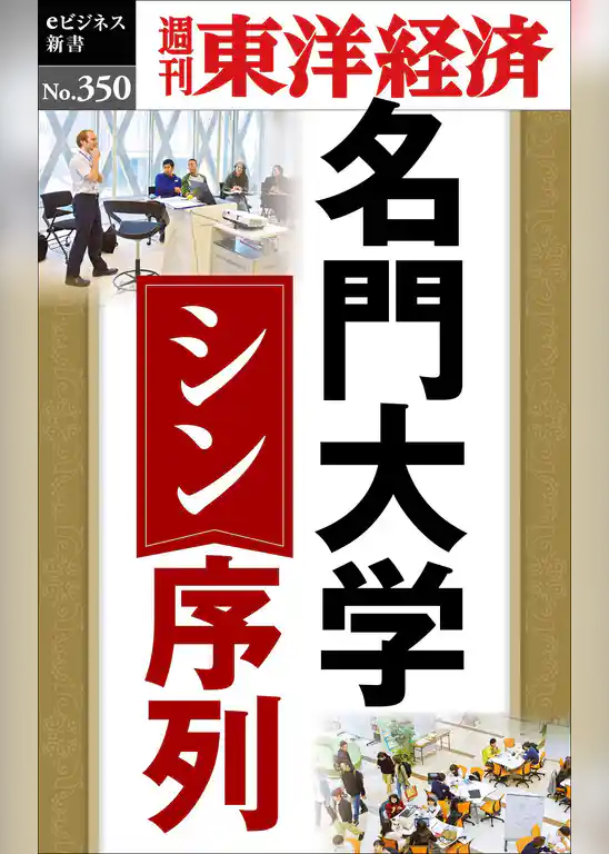 名門大学　シン・序列―週刊東洋経済ｅビジネス新書Ｎo.350