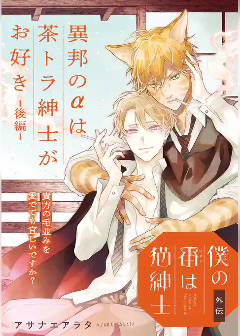 【単話】僕の番は猫紳士