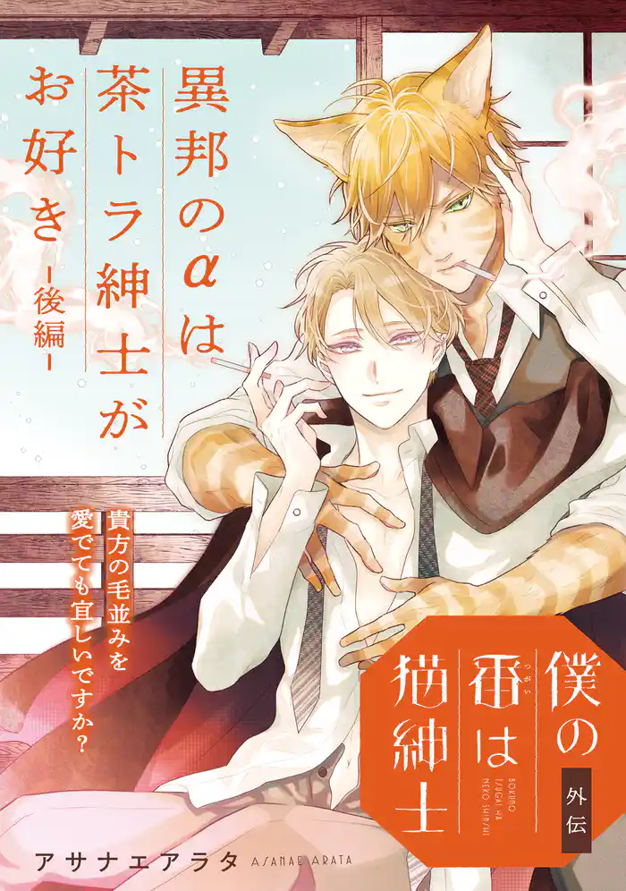 僕の番は猫紳士 外伝 異邦のαは茶トラ紳士がお好き【後編】【特典付き】