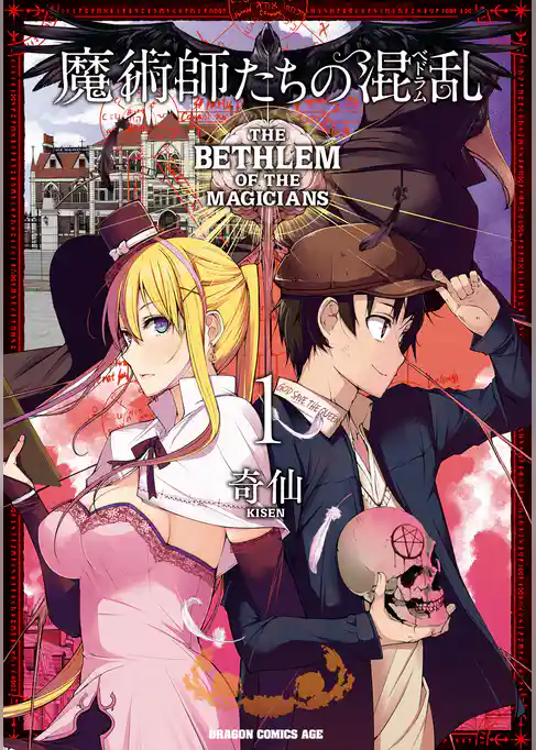 魔術師たちの混乱 1