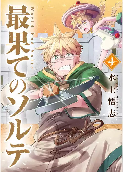 最果てのソルテ