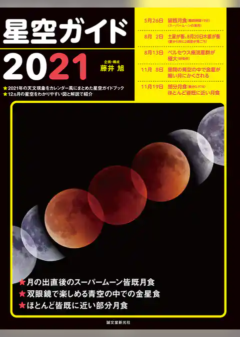 星空ガイド2021