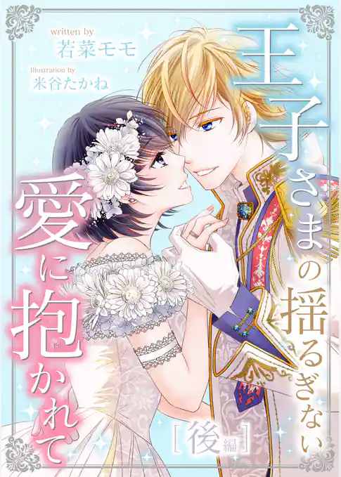 王子さまの揺るぎない愛に抱かれて