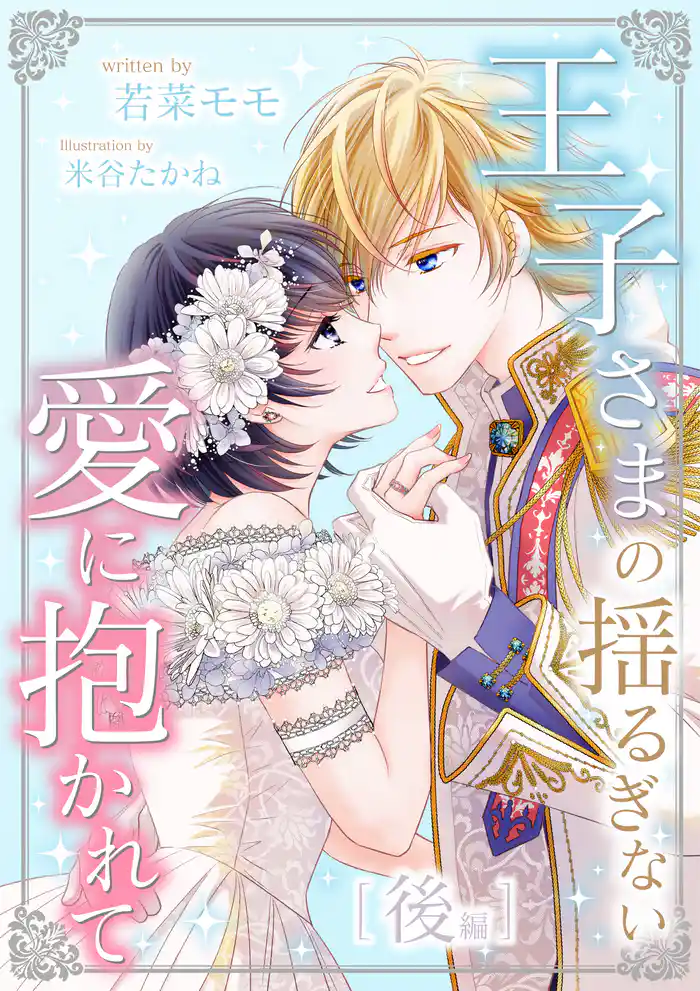 王子さまの揺るぎない愛に抱かれて 後編