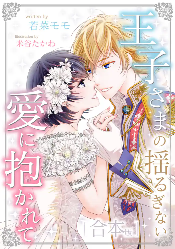 王子さまの揺るぎない愛に抱かれて 合本版